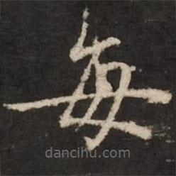 趙孟頫寫的楷書每