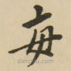 翁方綱寫的楷書每