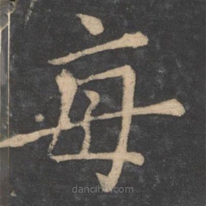 狄仁杰寫的楷書每