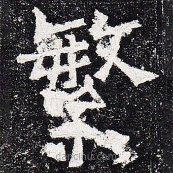 爨龍顏碑寫(xiě)的楷書(shū)繁