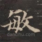 危素寫的楷書敏