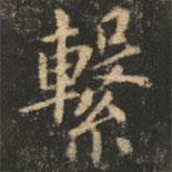 崔巨雅寫的楷書系