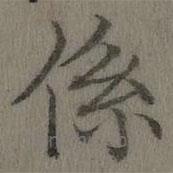 乾隆寫的楷書系