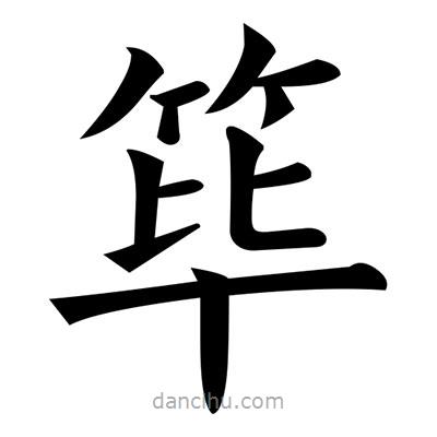 篳書法圖片