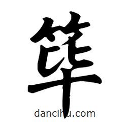 篳書(shū)法圖片