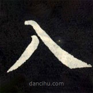 柳公權(quán)寫的楷書入