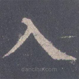 裴休寫的楷書入