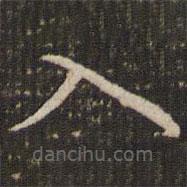 褚遂良寫(xiě)的楷書(shū)入