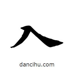 田英章写的楷书入