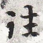 智永寫的楷書往