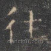 褚遂良寫的楷書往