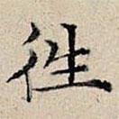 丰坊写的楷书往