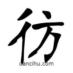 張裕釗寫的楷書彷