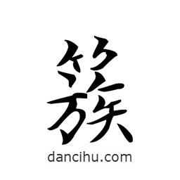 簇書法圖片