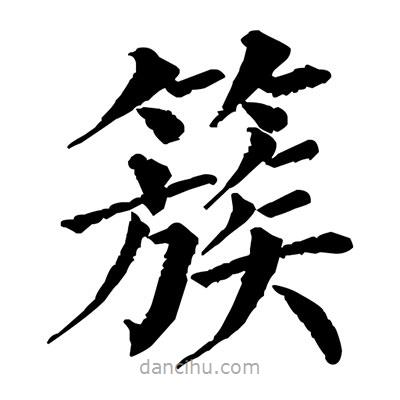 簇書法圖片