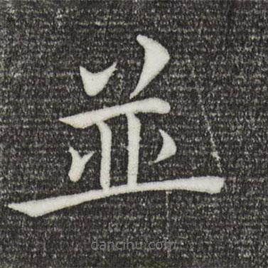 褚遂良寫的楷書并