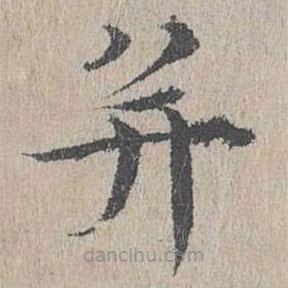 黃溍寫的楷書并