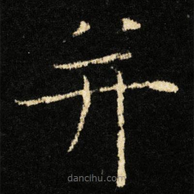 鐘紹京寫的楷書并
