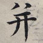 趙孟頫寫的楷書并