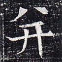 太仆卿元公墓志寫的楷書并