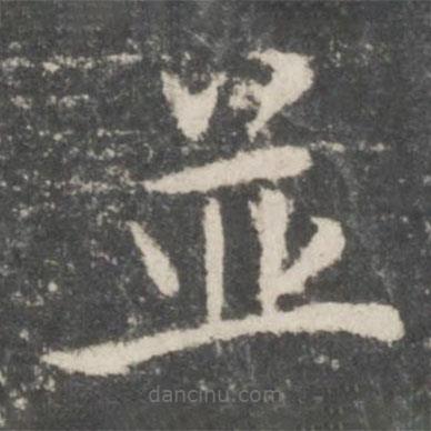 歐陽詢寫的楷書并