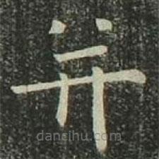 歐陽詢寫的楷書并