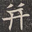 淮南王墓志寫的楷書并