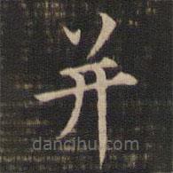 王羲之寫的楷書并