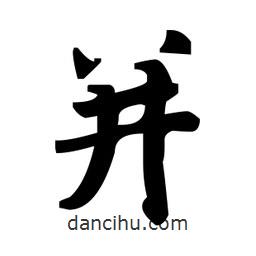 趙孟頫寫的楷書并