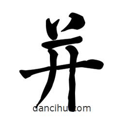 何紹基寫的楷書并