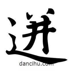 趙孟頫寫的楷書迸