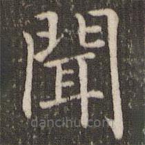 褚遂良寫的楷書聞