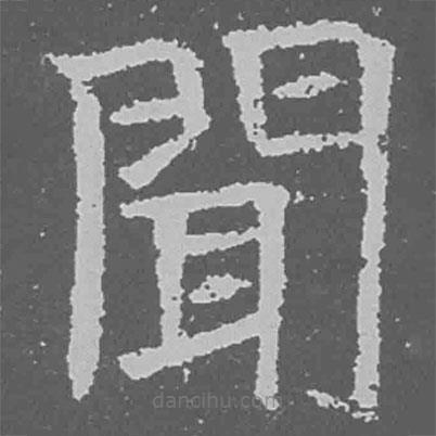 魏碑寫的楷書聞