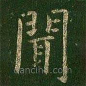 虞世南寫的楷書聞