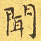 王宠写的楷书闻