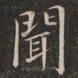 蔡襄寫的楷書聞
