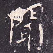 沈傳師寫的楷書聞