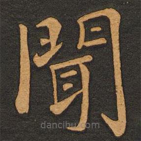 李齊古寫的楷書聞