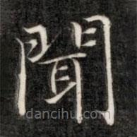 成親王寫的楷書聞