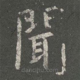 虞世南寫的楷書聞