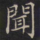 范仲淹寫的楷書聞
