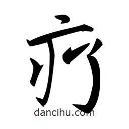 趙孟頫寫的楷書療