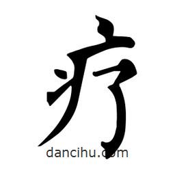 杜慧田寫的楷書療