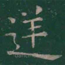 王羲之寫的楷書逆