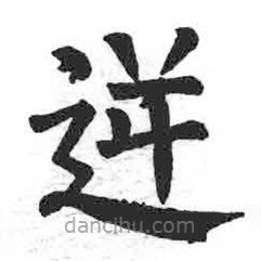 顏真卿寫的楷書逆
