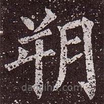 顏真卿寫的楷書朔