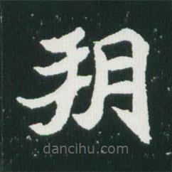 魏碑寫的楷書朔
