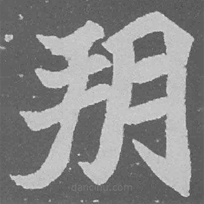 魏碑寫的楷書朔