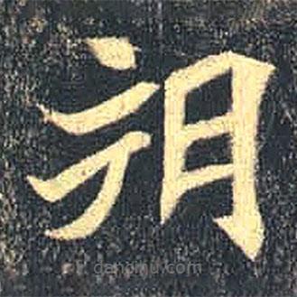 魏碑寫的楷書朔
