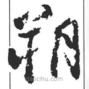 顏真卿寫的楷書朔